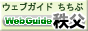 Web Guide 秩父