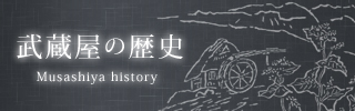 武蔵屋の歴史
